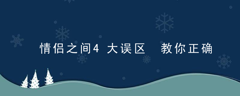 情侣之间4大误区 教你正确恋爱技巧